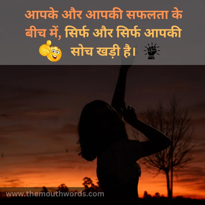 Aapake aur aapakee safalataa ke beech men,
sirf aur sirf aapakee soch khadee hai. || Positive Quotes